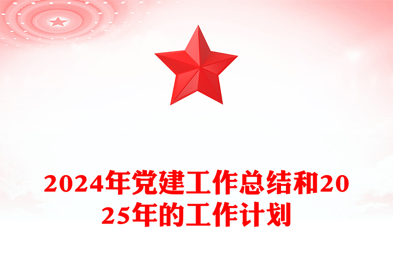 2024年党建工作总结范文和2025年的工作计划