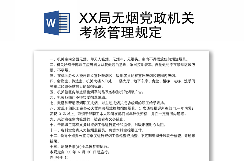 XX局无烟党政机关考核管理规定