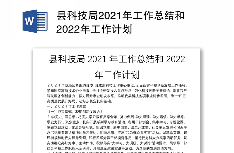 县科技局2021年工作总结和2022年工作计划