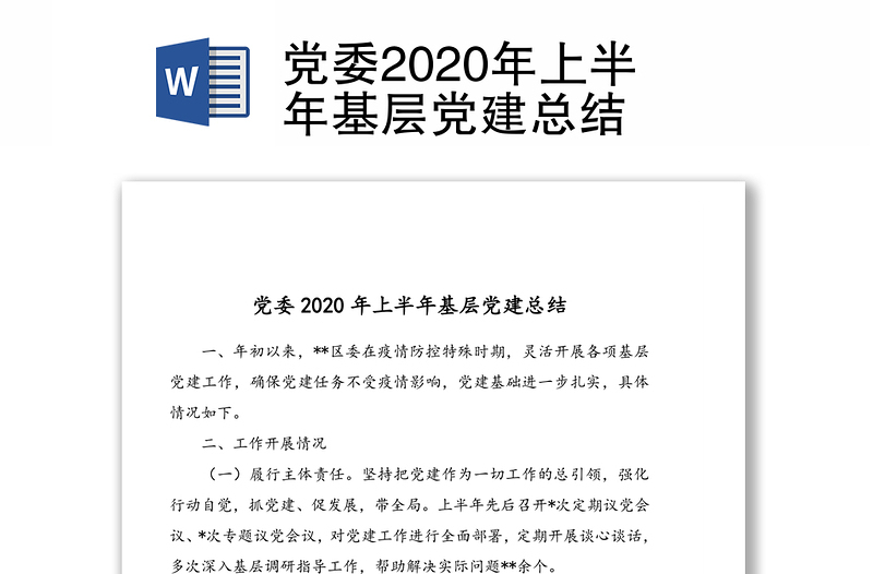 党委2020年上半年基层党建总结