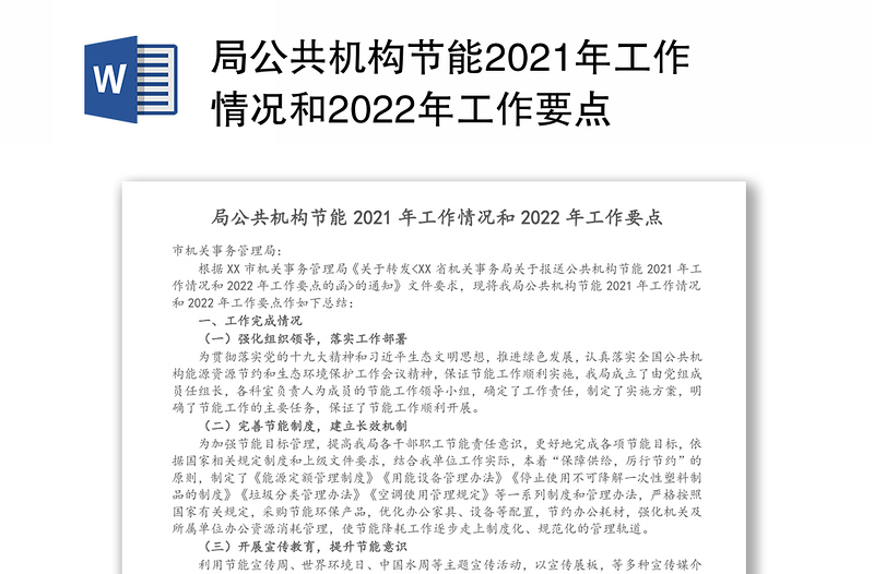 局公共机构节能2021年工作情况和2022年工作要点