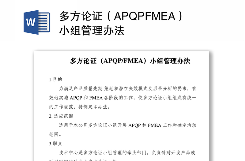 2021多方论证（APQPFMEA）小组管理办法