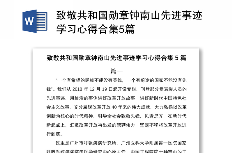 2021致敬共和国勋章钟南山先进事迹学习心得合集5篇