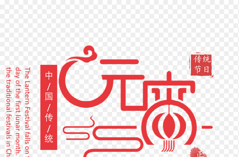 创意元宵节艺术字简约中国传统节日元宵节免抠元素素材