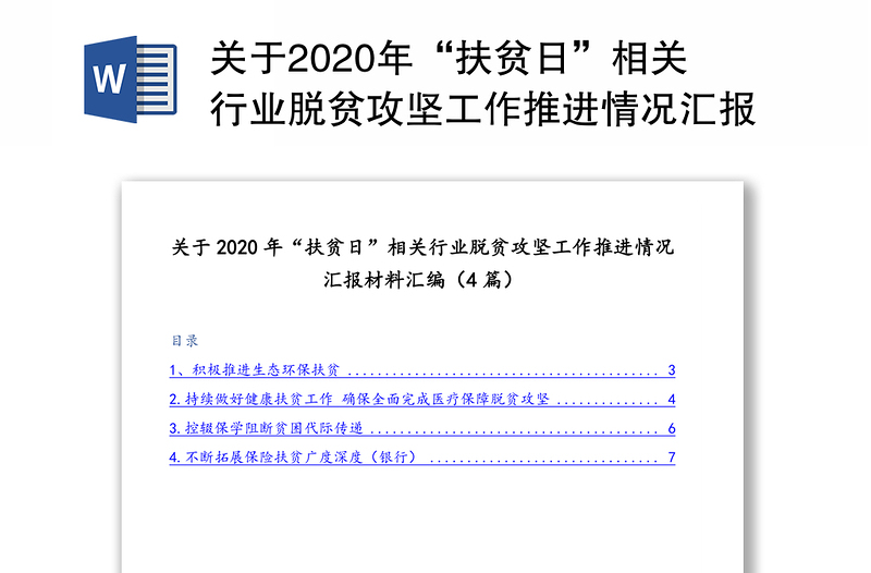 关于2020年“扶贫日”相关行业脱贫攻坚工作推进情况汇报材料汇编（4篇）