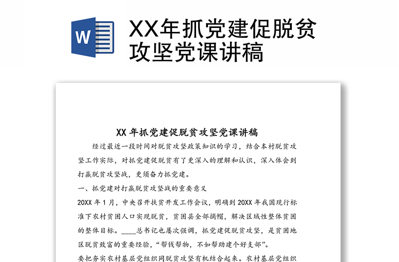 XX年抓党建促脱贫攻坚党课讲稿