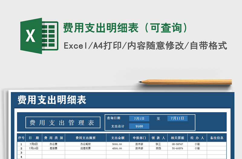 2021年费用支出明细表（可查询）