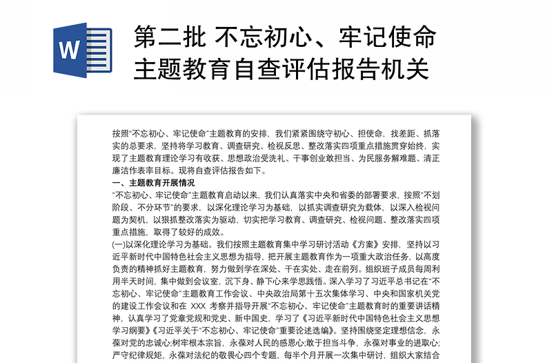 第二批 不忘初心、牢记使命 主题教育自查评估报告机关