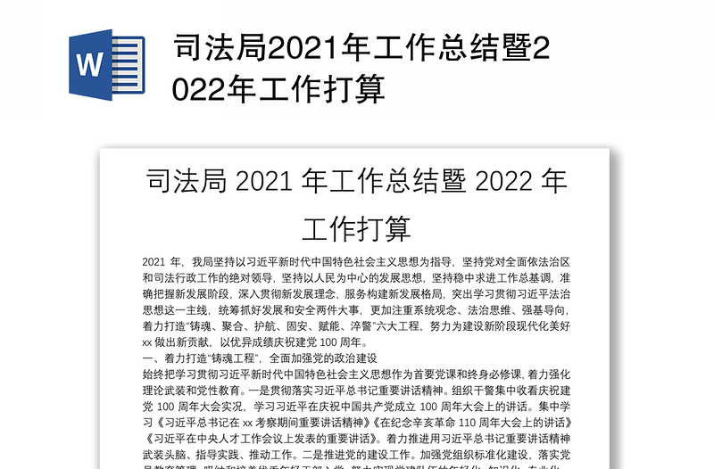 司法局2021年工作总结暨2022年工作打算