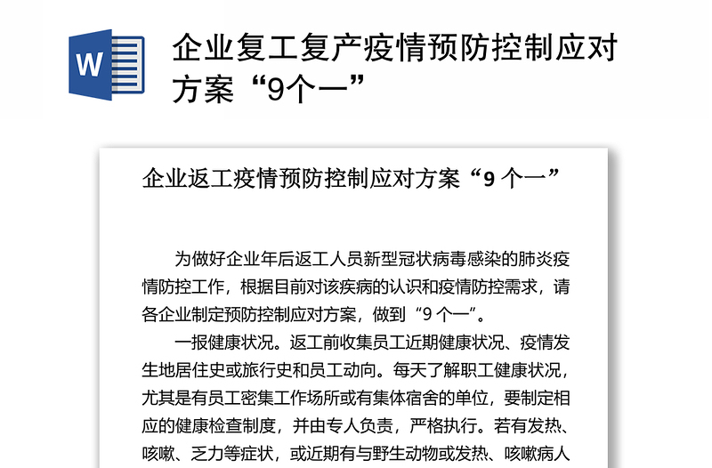 2021企业复工复产疫情预防控制应对方案“9个一”