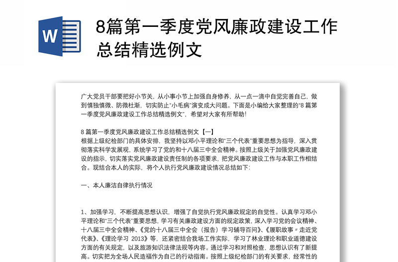 8篇第一季度党风廉政建设工作总结精选例文