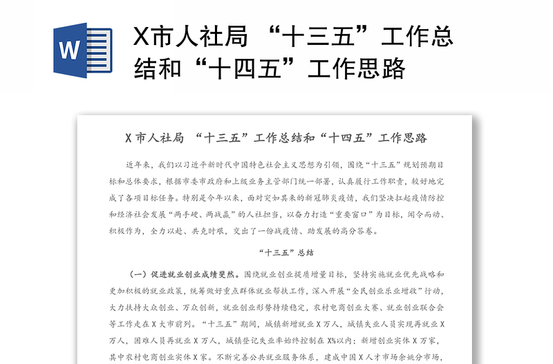 X市人社局 “十三五”工作总结和“十四五”工作思路