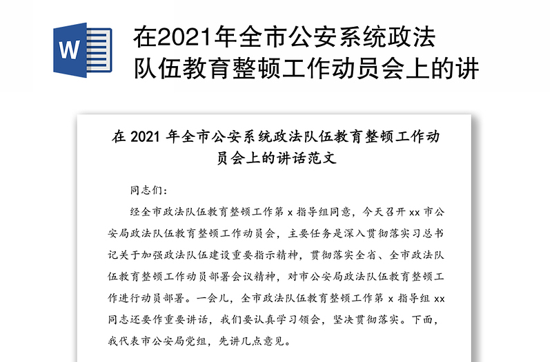 在2021年全市公安系统政法队伍教育整顿工作动员会上的讲话范文(1)