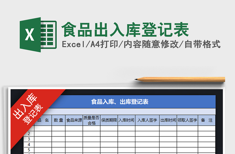 2022年食品出入库登记表免费下载