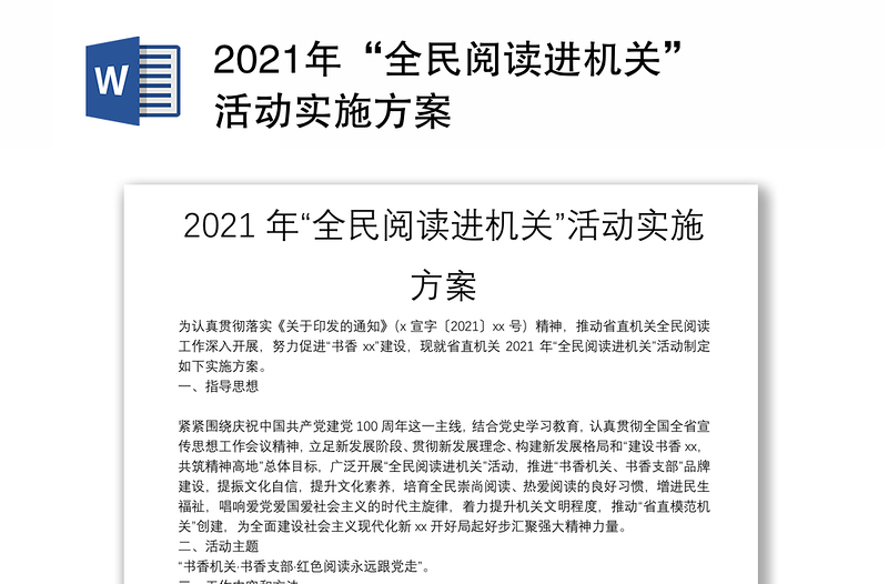 2021年“全民阅读进机关”活动实施方案