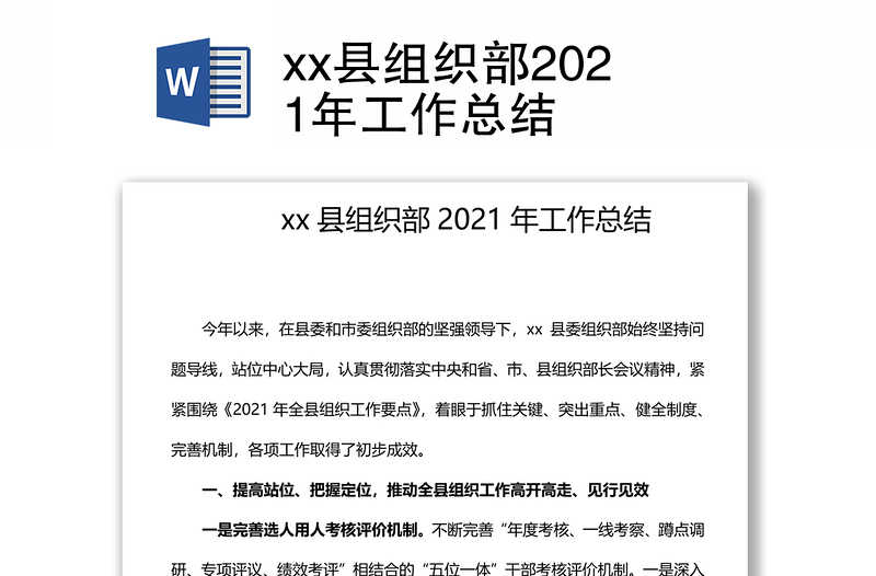 xx县组织部2021年工作总结