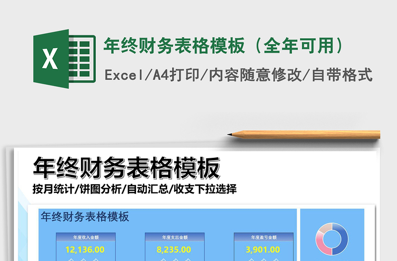 2021年年终财务表格模板（全年可用）