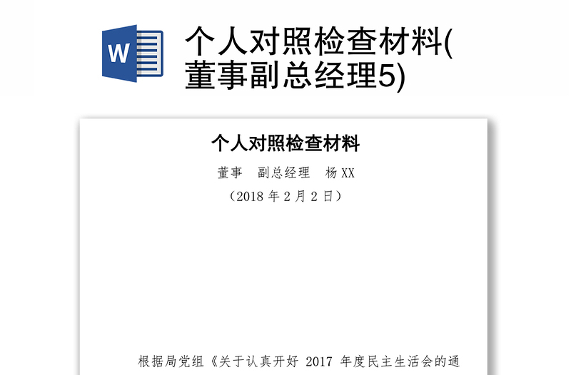 个人对照检查材料(董事副总经理5)