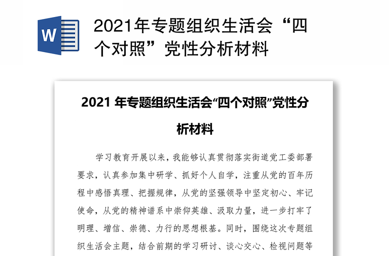 2021年专题组织生活会“四个对照”党性分析材料