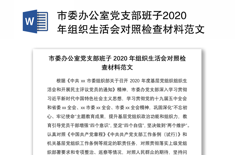 市委办公室党支部班子2020年组织生活会对照检查材料范文