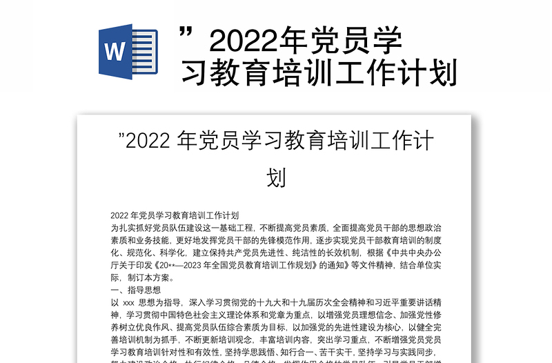 ”2022年党员学习教育培训工作计划