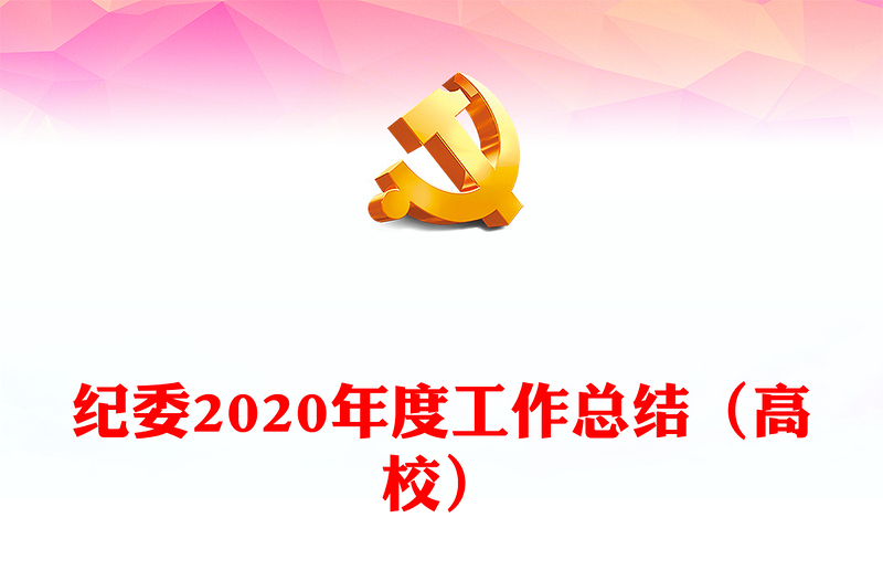 纪委2020年度工作总结（高校）