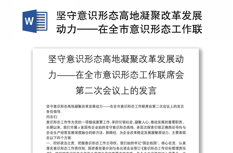 坚守意识形态高地凝聚改革发展动力——在全市意识形态工作联席会第二次会议上的发言