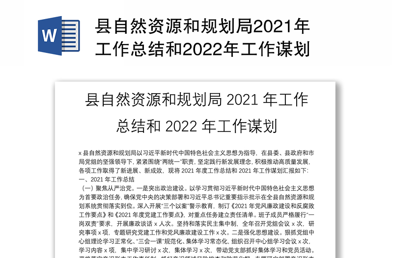 县自然资源和规划局2021年工作总结和2022年工作谋划