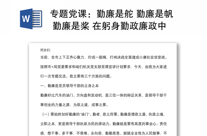 专题党课：勤廉是舵 勤廉是帆 勤廉是桨 在躬身勤政廉政中全面振兴XX事业下载