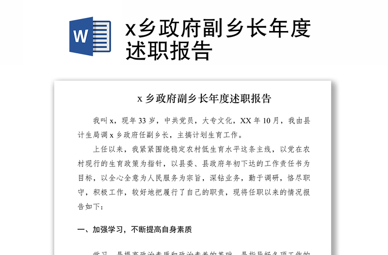 2021x乡政府副乡长年度述职报告