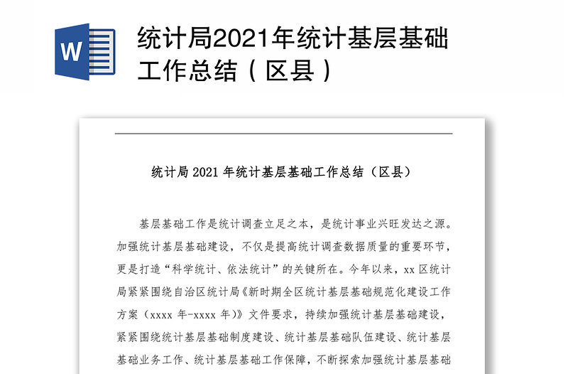 统计局2021年统计基层基础工作总结（区县）