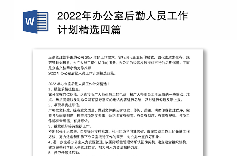 2022年办公室后勤人员工作计划精选四篇