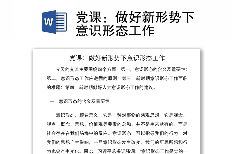 2021党课：做好新形势下意识形态工作