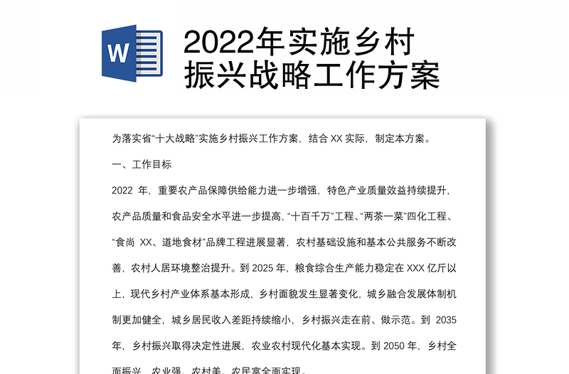 2022年实施乡村振兴战略工作方案