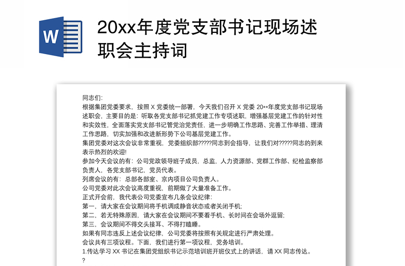 20xx年度党支部书记现场述职会主持词