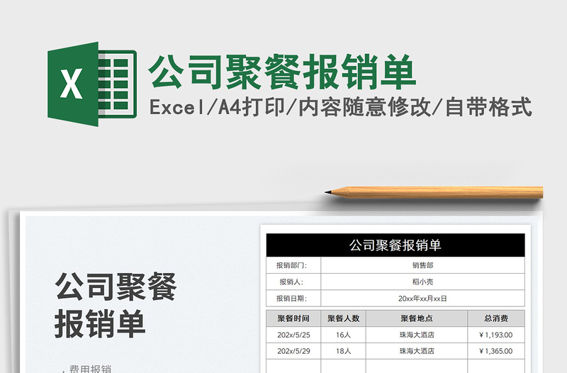 2023公司聚餐报销单免费下载