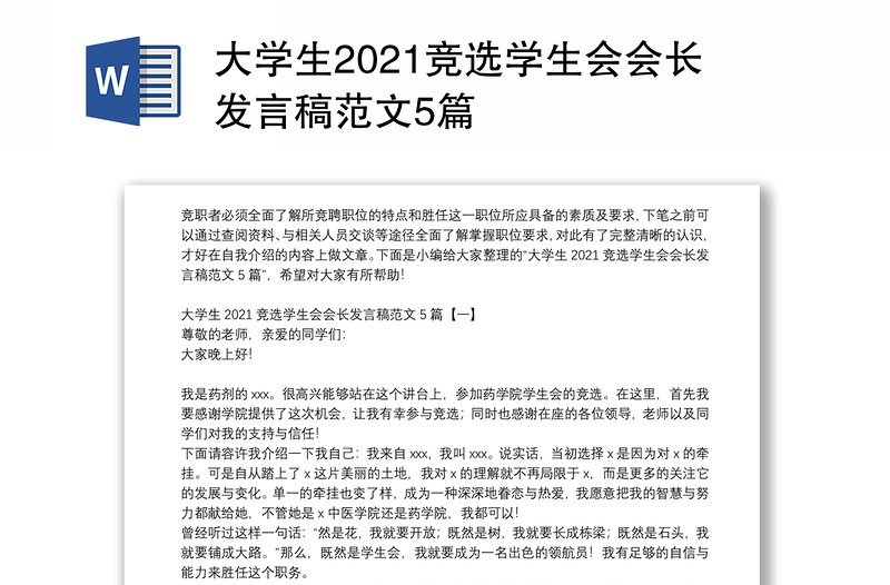 大学生2021竞选学生会会长发言稿范文5篇