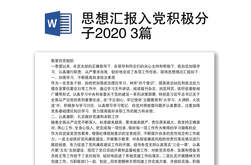 思想汇报入党积极分子2020 3篇