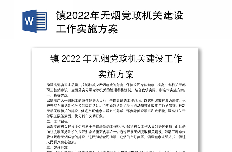 镇2022年无烟党政机关建设工作实施方案