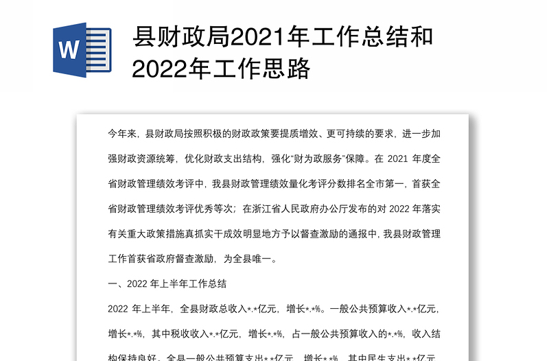 县财政局2021年工作总结和2022年工作思路