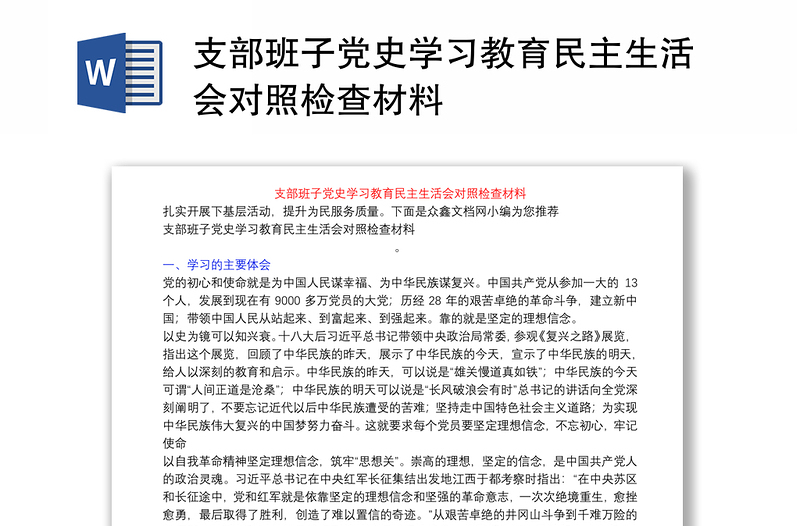 支部班子党史学习教育民主生活会对照检查材料