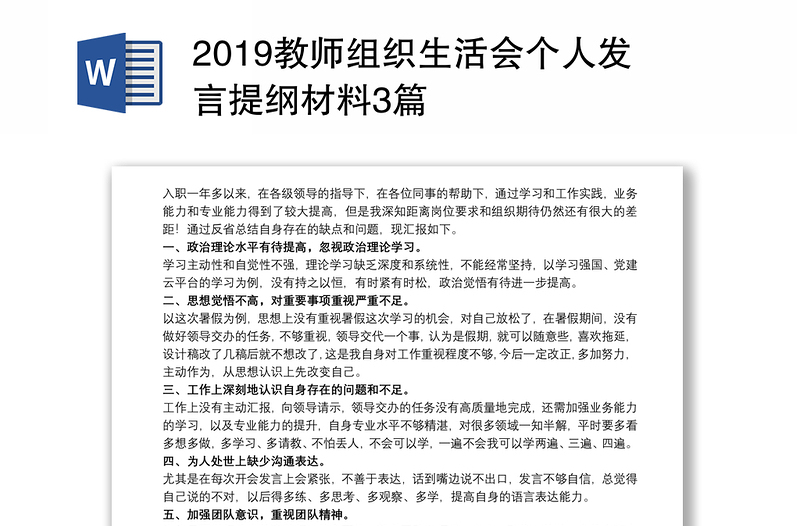 2019教师组织生活会个人发言提纲材料3篇