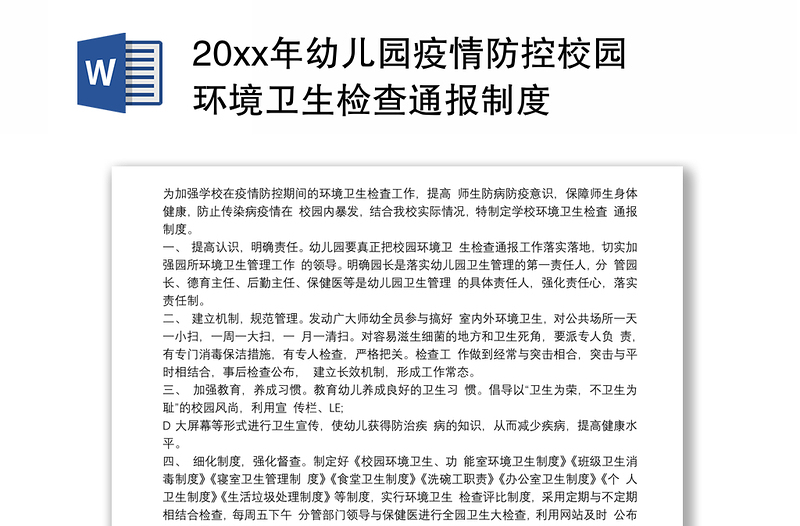 20xx年幼儿园疫情防控校园环境卫生检查通报制度