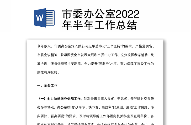 市委办公室2022年半年工作总结