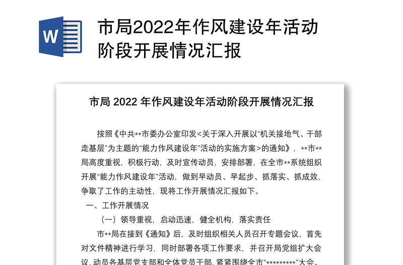 市局2022年作风建设年活动阶段开展情况汇报