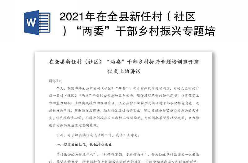 2021年在全县新任村（社区）“两委”干部乡村振兴专题培训班开班仪式上的讲话