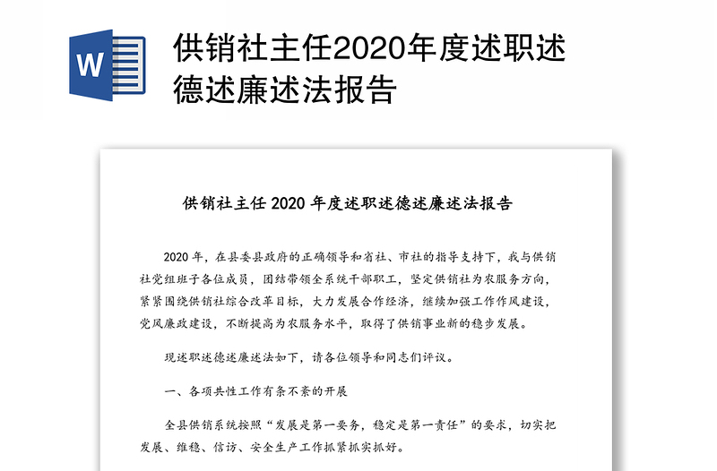 供销社主任2020年度述职述德述廉述法报告