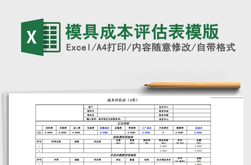 2021年模具成本评估表模版