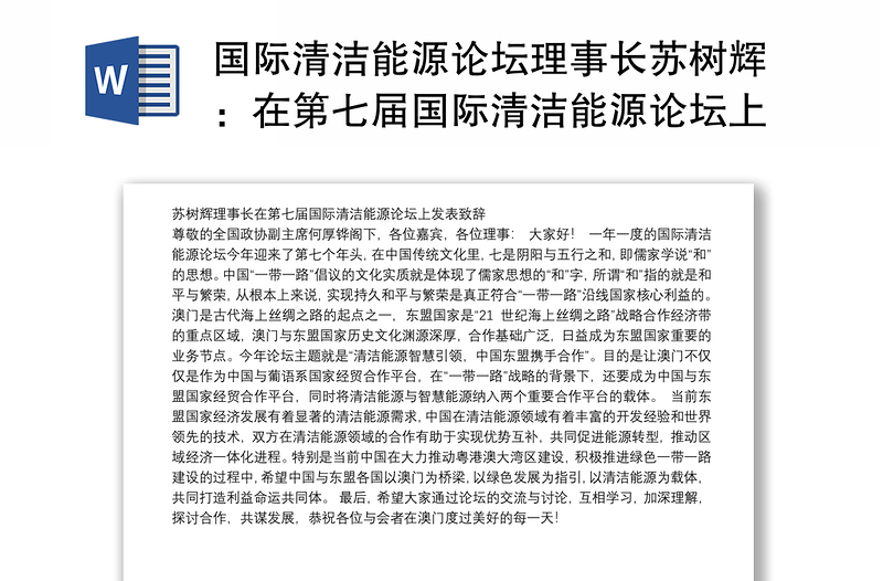国际清洁能源论坛理事长苏树辉：在第七届国际清洁能源论坛上的致辞