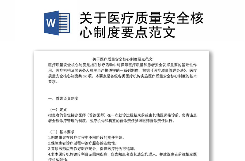 关于医疗质量安全核心制度要点范文